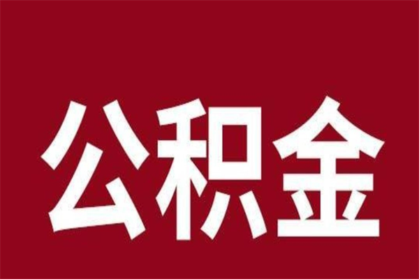 临海本地人离职后公积金不能领取怎么办（本地职工离职后公积金多久可以取出来）
