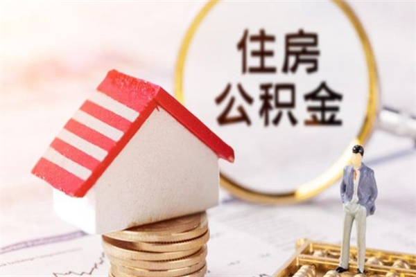 临海离职后怎么把公积金取出（离职后如何把公积金的钱取出来）