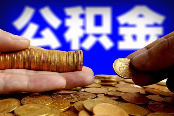 临海公积金需要封存6个月才能取吗（公积金必须封存六个月）