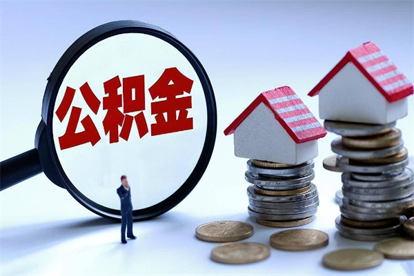 临海人怎么取公积金（这么取住房公积金）