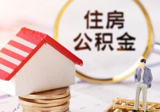 临海个人住房公积金如何取出（个人住房公积金如何取出来）