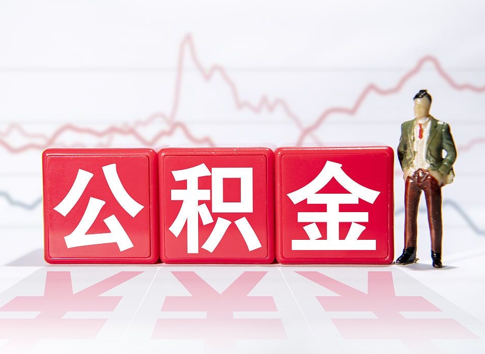 临海公积金的钱如何取（公积金钱怎么取出来?）