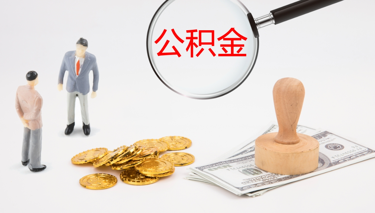 临海怎么取住房住房公积金（怎么取住房公积金?）