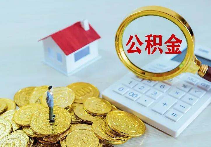 临海辞职了公积金如何取出来（辞职了公积金咋提取）