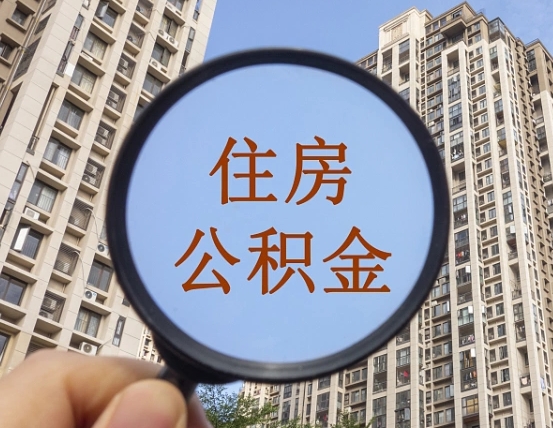 临海离职员工怎么取公积金（离职人员取住房公积金流程）