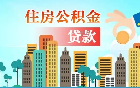 临海公积金如何取出来还房贷（公积金怎样取出来还房贷）