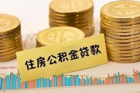 临海本地人离职后公积金不能领取怎么办（本地职工离职后公积金多久可以取出来）