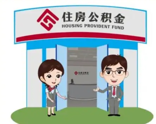 临海公积金辞职后怎么取（公积金辞职后能取出来吗）