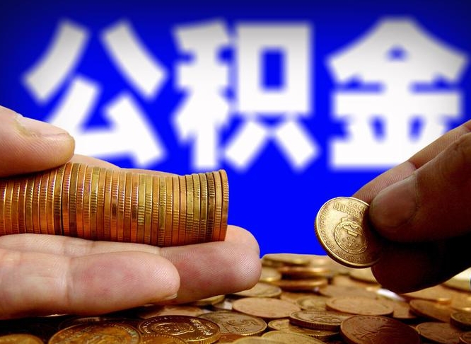 临海辞职能提公积金吗（辞职可以取公积金吗）